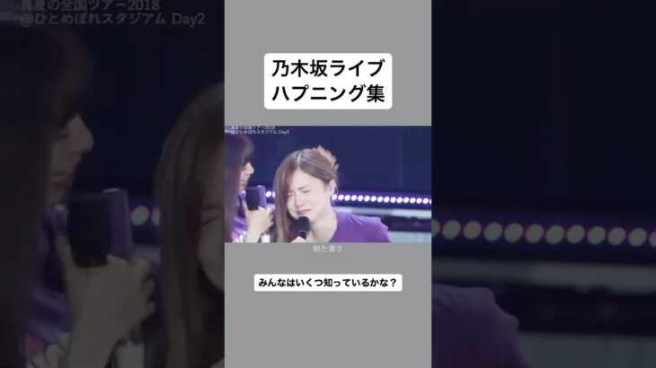 【ハプニング】乃木坂46のライブハプニング！あなたはどれだけ知ってるかな？ #乃木坂46