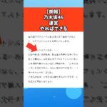【朗報】乃木坂46運営やればできる #芸能 #芸能人 #乃木坂46