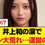 【乃木坂46】井上和が痛切なスピーチ、ファンの間で激しい論争に発展する事態に!! 【乃木坂46】
