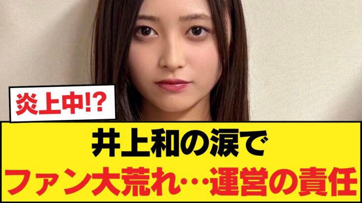 【乃木坂46】井上和が痛切なスピーチ、ファンの間で激しい論争に発展する事態に!! 【乃木坂46】