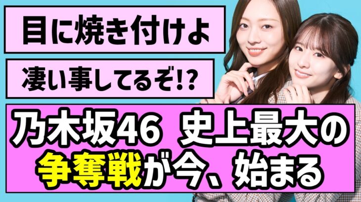 【目に焼き付けよ】乃木坂46 史上最大の争奪戦が今、始まる【乃木坂46】