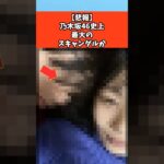 【悲報】乃木坂46史上最大のスキャンダルか　#芸能 #芸能人 #乃木坂46