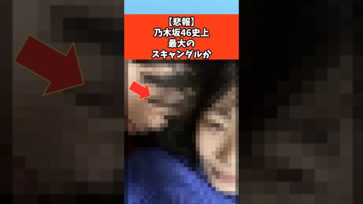 【悲報】乃木坂46史上最大のスキャンダルか　#芸能 #芸能人 #乃木坂46