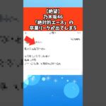 【絶望】乃木坂46「絶対的エース」の卒業リークが出てしまう #芸能 #芸能人 #乃木坂46