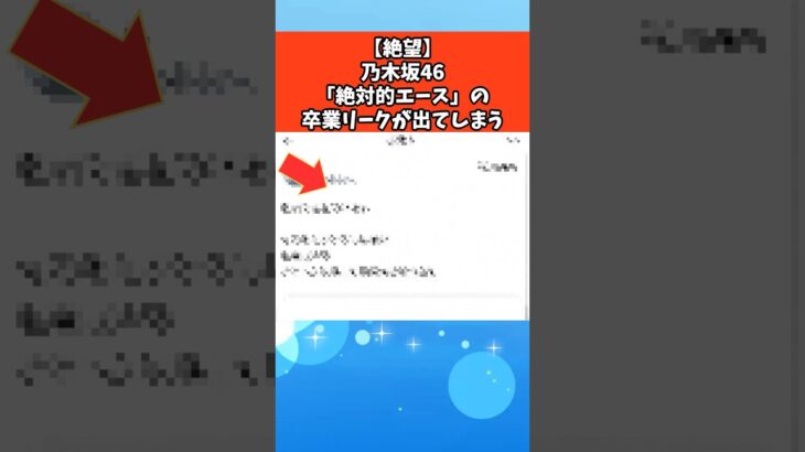 【絶望】乃木坂46「絶対的エース」の卒業リークが出てしまう #芸能 #芸能人 #乃木坂46
