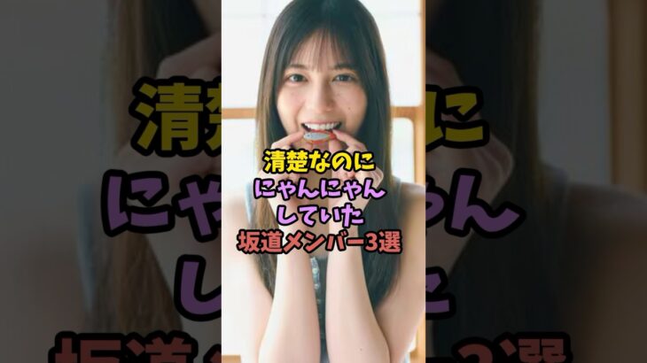 清楚に見えてにゃんにゃんしていた坂道メンバー　#アイドル #乃木坂46