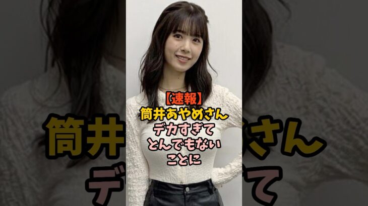 とんでもない姿を見せていた筒井あやめ　#乃木坂46
