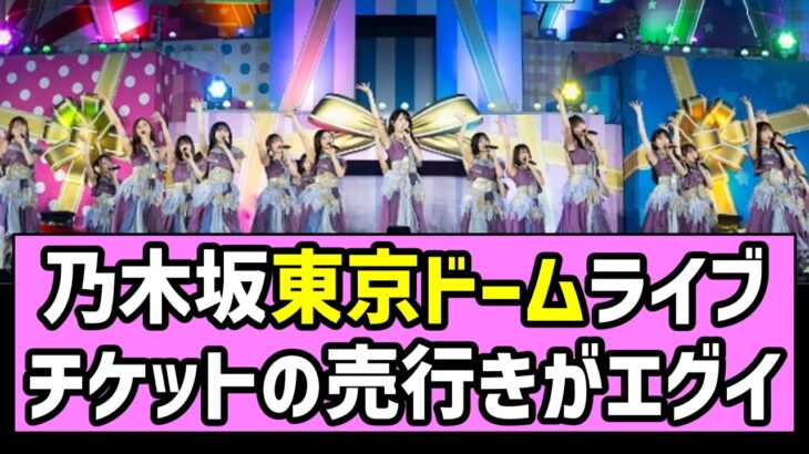 【バスラ】乃木坂東京ドームライブ、チケットの売行きがエグイ【乃木坂46】【梅澤美波卒業コンサート】