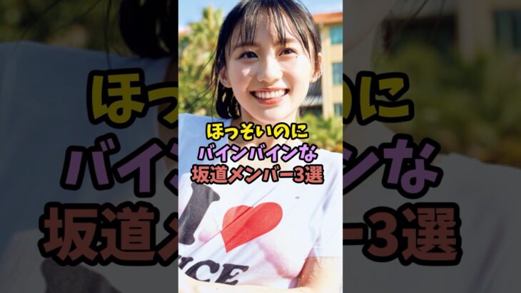 リアル峰不二子なアイドル　#乃木坂46