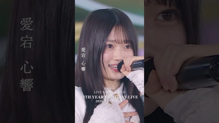 乃木坂46 – 走れ!Bicycle LIVE Blu-ray＆DVD「13th YEAR BIRTHDAY LIVE」発売中！#乃木坂46 #乃木坂46_13thBDL発売中