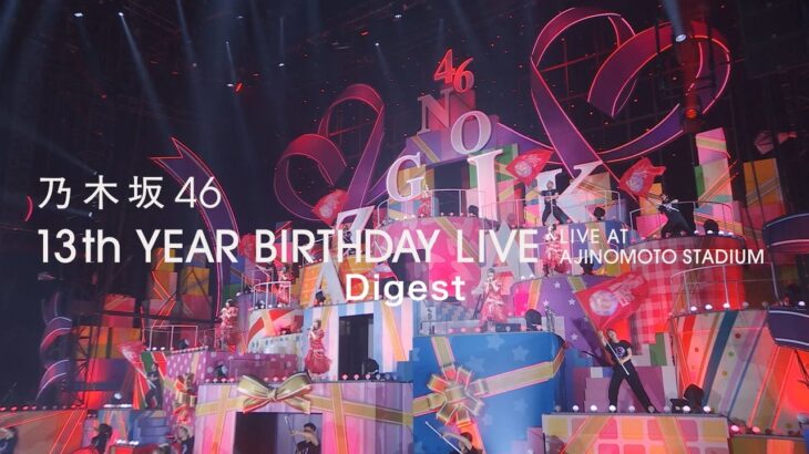 乃木坂46 LIVE Blu-ray＆DVD 「13th YEAR BIRTHDAY LIVE」ダイジェスト映像