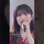 乃木坂46 – 扇風機 LIVE Blu-ray＆DVD「13th YEAR BIRTHDAY LIVE」発売中！#乃木坂46 #乃木坂46_13thBDL発売中