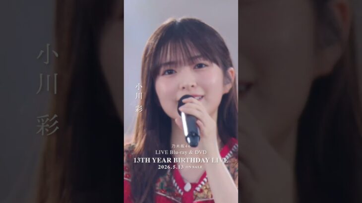 乃木坂46 – 扇風機 LIVE Blu-ray＆DVD「13th YEAR BIRTHDAY LIVE」発売中！#乃木坂46 #乃木坂46_13thBDL発売中
