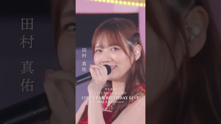 乃木坂46 – バレッタ LIVE Blu-ray＆DVD「13th YEAR BIRTHDAY LIVE」発売中！#乃木坂46 #乃木坂46_13thBDL発売中