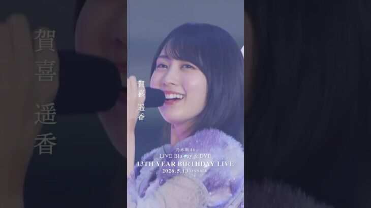 乃木坂46 – 好きというのはロックだぜ！ LIVE Blu-ray＆DVD「13th YEAR BIRTHDAY LIVE」発売中！#乃木坂46 #乃木坂46_13thBDL発売中
