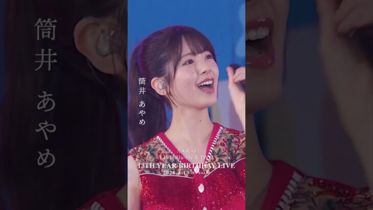 乃木坂46 – ジャンピングジョーカーフラッシュ LIVE Blu-ray＆DVD「13th YEAR BIRTHDAY LIVE」発売中！#乃木坂46 #乃木坂46_13thBDL発売中
