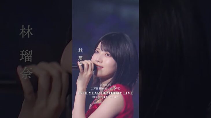 乃木坂46 – ブランコ LIVE Blu-ray＆DVD「13th YEAR BIRTHDAY LIVE」発売中！#乃木坂46 #乃木坂46_13thBDL発売中