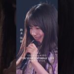 乃木坂46 – 帰り道は遠回りしたくなる  LIVE Blu-ray＆DVD「13th YEAR BIRTHDAY LIVE」発売中！#乃木坂46 #乃木坂46_13thBDL発売中
