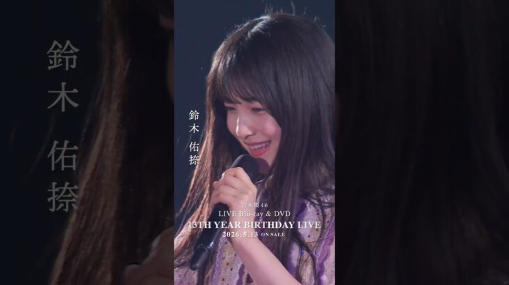 乃木坂46 – 帰り道は遠回りしたくなる  LIVE Blu-ray＆DVD「13th YEAR BIRTHDAY LIVE」発売中！#乃木坂46 #乃木坂46_13thBDL発売中