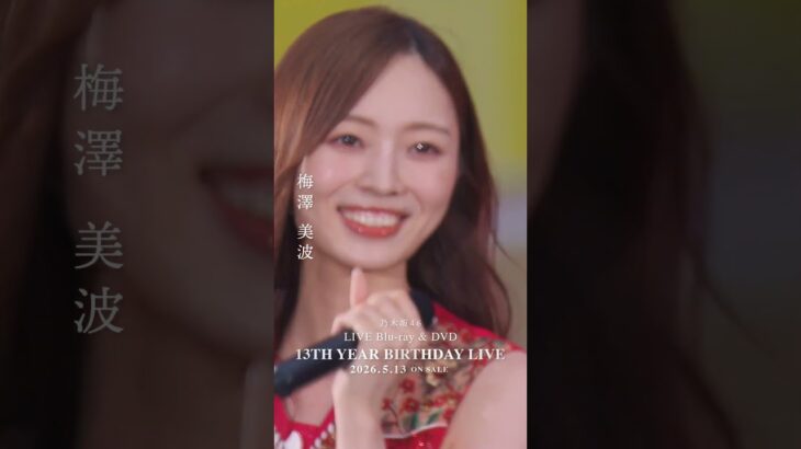 乃木坂46 – 空扉 LIVE Blu-ray＆DVD「13th YEAR BIRTHDAY LIVE」発売中！#乃木坂46 #乃木坂46_13thBDL発売中
