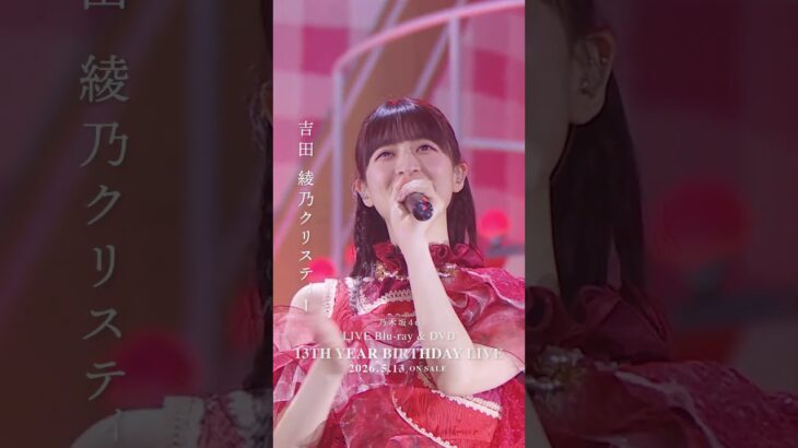 乃木坂46 – 三番目の風 LIVE Blu-ray＆DVD「13th YEAR BIRTHDAY LIVE」発売中！#乃木坂46 #乃木坂46_13thBDL発売中