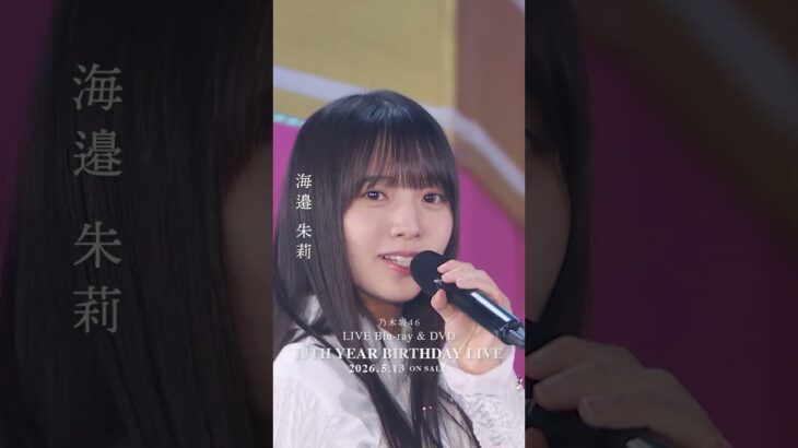 乃木坂46 – ハウス! LIVE Blu-ray＆DVD「13th YEAR BIRTHDAY LIVE」発売中！#乃木坂46 #乃木坂46_13thBDL発売中
