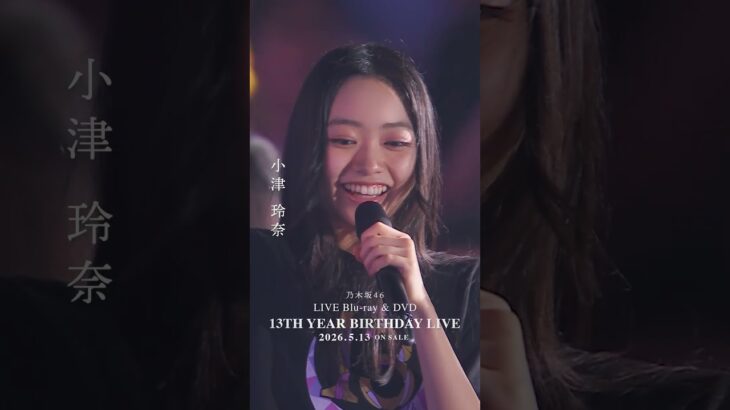 乃木坂46 – あらかじめ語られるロマンス LIVE Blu-ray＆DVD「13th YEAR BIRTHDAY LIVE」発売中！#乃木坂46 #乃木坂46_13thBDL発売中