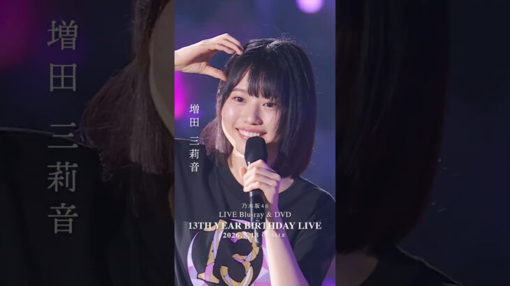 乃木坂46 – 制服のマネキン LIVE Blu-ray＆DVD「13th YEAR BIRTHDAY LIVE」発売中！#乃木坂46 #乃木坂46_13thBDL発売中