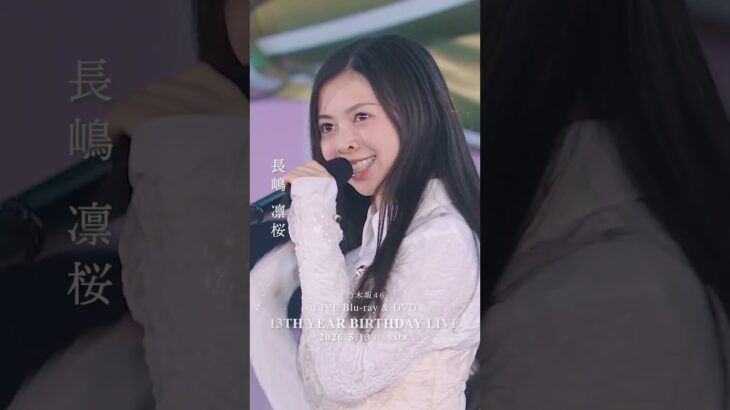 乃木坂46 – おひとりさま天国 LIVE Blu-ray＆DVD「13th YEAR BIRTHDAY LIVE」発売中！#乃木坂46 #乃木坂46_13thBDL発売中