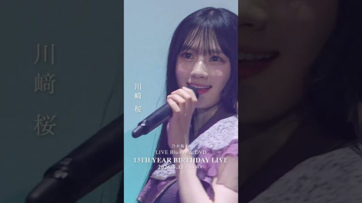 乃木坂46 – 逃げ水 LIVE Blu-ray＆DVD「13th YEAR BIRTHDAY LIVE」発売中！#乃木坂46 #乃木坂46_13thBDL発売中