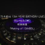 乃木坂46 LIVE Blu-ray＆DVD「13th YEAR BIRTHDAY LIVE」特典映像「Making of 13th BDL」ダイジェスト