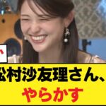 【大悲報】松村沙友理さん、やらかす #乃木坂 #乃木坂46 #Nogizaka46