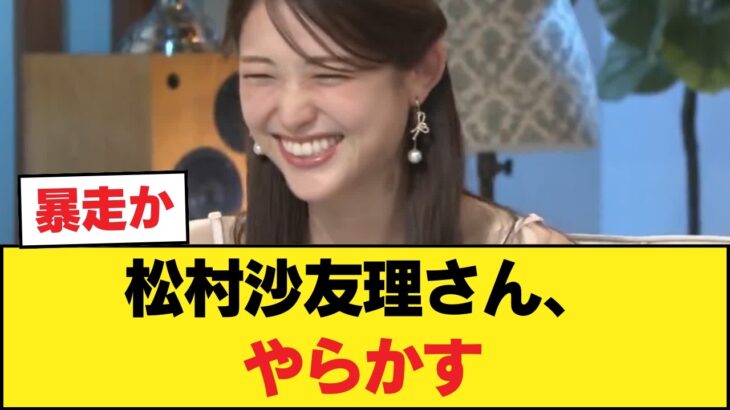 【大悲報】松村沙友理さん、やらかす #乃木坂 #乃木坂46 #Nogizaka46