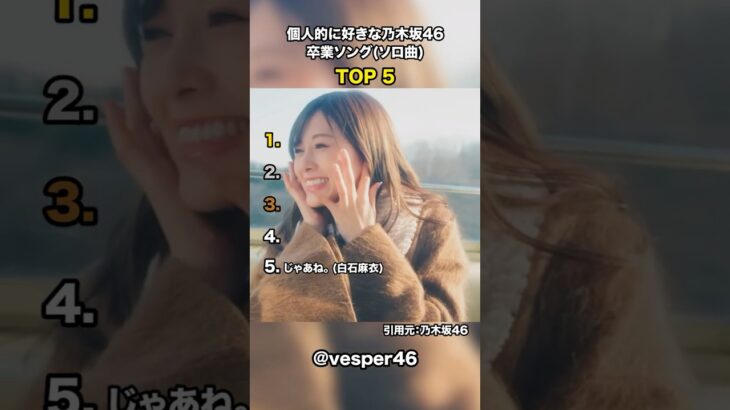個人的に好きな乃木坂46 卒業ソング(ソロ曲) TOP 5 #乃木坂46