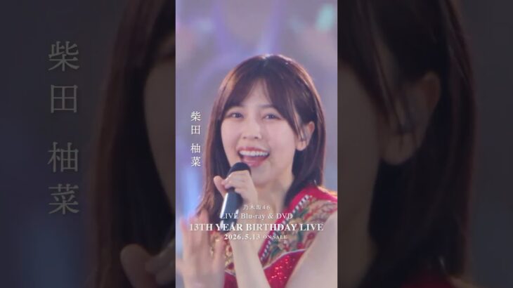乃木坂46 – Under’s Love LIVE Blu-ray＆DVD「13th YEAR BIRTHDAY LIVE」発売中！#乃木坂46 #乃木坂46_13thBDL発売中
