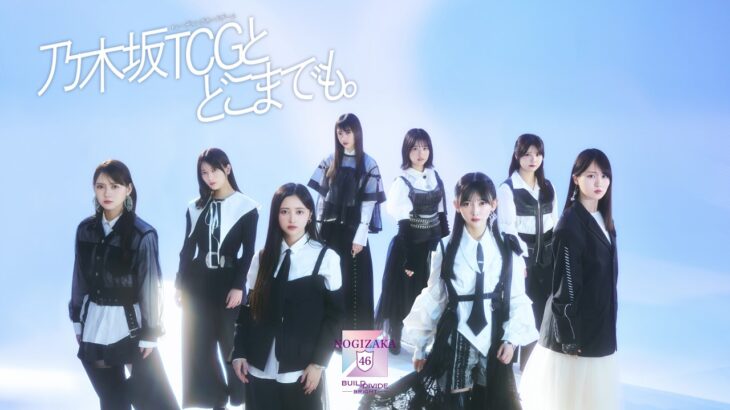 【特報】『乃木坂46 × ビルディバイド – ブライト -』トレーディングカードゲーム　Vol.2発売決定！