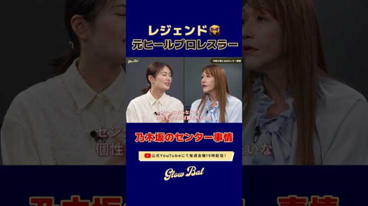 乃木坂46のセンター事情とは？😳💬 #清宮レイ #glowbal#ブル中野