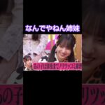 なんでやねん姉妹 #乃木坂46 #愛宕心響 #海邉朱莉 #shorts