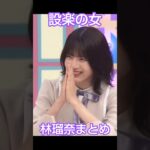 設楽の女『林瑠奈』まとめ #乃木坂46 #林瑠奈 #shorts