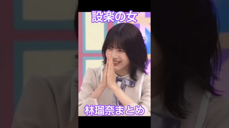 設楽の女『林瑠奈』まとめ #乃木坂46 #林瑠奈 #shorts