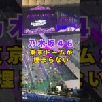 乃木坂46・東京ドームが埋まらない#芸能人 #芸能界 #芸能 #shorts #乃木坂46 #乃木坂