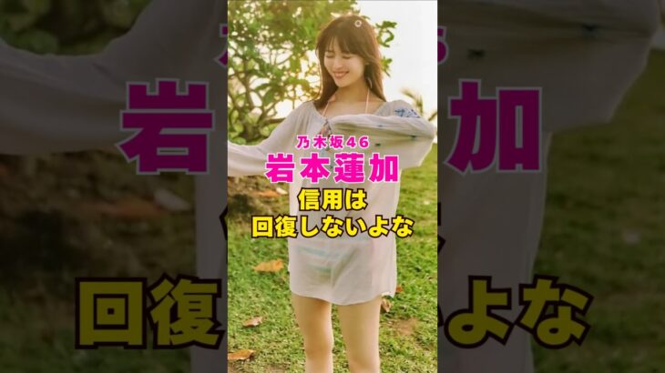 乃木坂46・岩本蓮加の信用は回復しないよな#芸能人 #芸能界 #芸能 #shorts #乃木坂46 #乃木坂