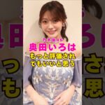 乃木坂46・奥田いろはってもっと評価されてもいいと思う#芸能人 #芸能界 #芸能 #shorts #乃木坂46 #乃木坂