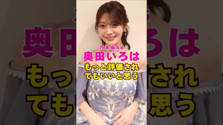 乃木坂46・奥田いろはってもっと評価されてもいいと思う#芸能人 #芸能界 #芸能 #shorts #乃木坂46 #乃木坂