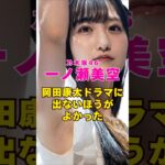 乃木坂46・一ノ瀬美空はあのドラマに出ない方がよかった#芸能人 #芸能界 #芸能 #shorts #乃木坂46 #乃木坂