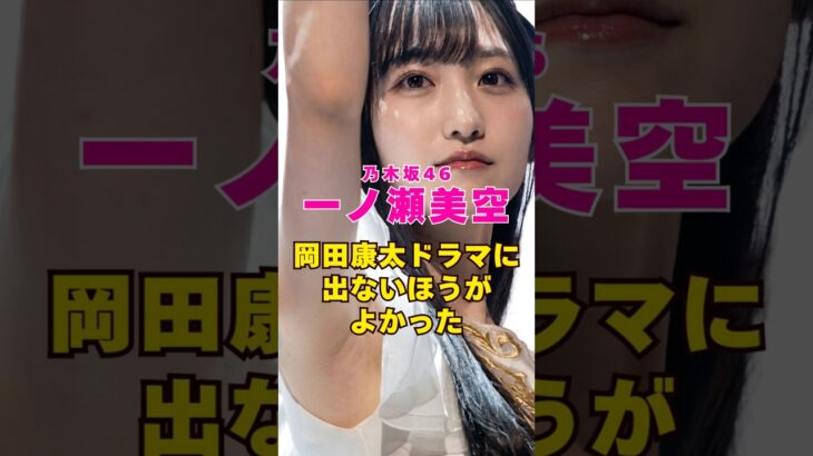 乃木坂46・一ノ瀬美空はあのドラマに出ない方がよかった#芸能人 #芸能界 #芸能 #shorts #乃木坂46 #乃木坂