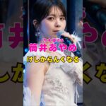 乃木坂46・筒井あやめはけしからん#芸能人 #芸能界 #芸能 #shorts #乃木坂46 #乃木坂