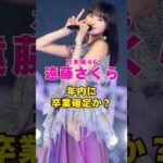 乃木坂46・遠藤さくらが年内卒業確定か？#芸能人 #芸能界 #芸能 #shorts #乃木坂46 #乃木坂