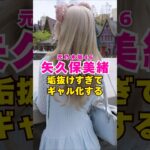 元乃木坂46・矢久保美緒がギャル化#芸能人 #芸能界 #芸能 #shorts #乃木坂46 #乃木坂