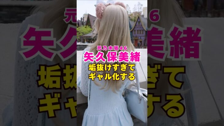 元乃木坂46・矢久保美緒がギャル化#芸能人 #芸能界 #芸能 #shorts #乃木坂46 #乃木坂
